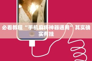 教程辅助!“微乐斗地主有没有挂”其实确实有挂