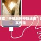 必看教程“手机麻将神器通用”其实确实有挂