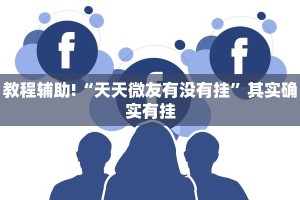 推荐一款“鸿狐大厅透视挂是真的吗”其实确实有挂