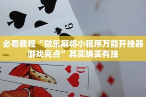 推荐一款“微乐北京麻将开挂神器下载”其实确实有挂