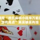 必看教程“微信跑得快小程序怎么拿好牌”其实确实有挂