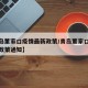 【青岛董家口疫情最新政策/青岛董家口疫情最新政策通知】