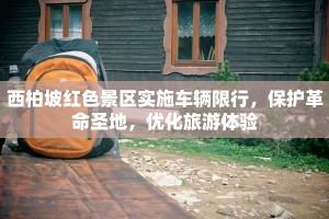 西柏坡红色景区实施车辆限行，保护革命圣地，优化旅游体验