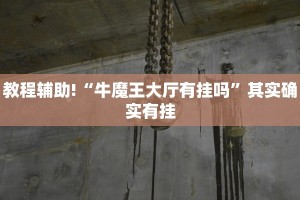 教程辅助!“牛魔王大厅有挂吗”其实确实有挂