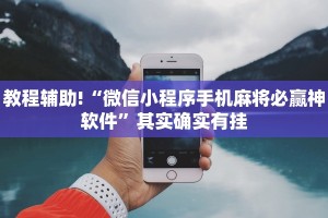 推荐一款“微乐江西麻将有没有挂”其实确实有挂