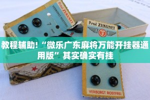 推荐一款“微乐湖北麻将开挂教程”其实确实有挂