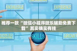 推荐一款“微信小程序微乐辅助免费下载”其实确实有挂