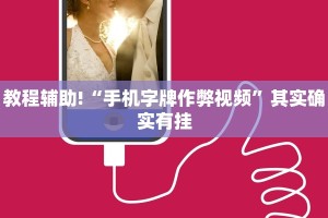 教程辅助!“微乐麻将充值后手气会好”其实确实有挂