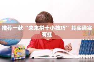 推荐一款“九天大厅作弊辅助挂”其实确实有挂