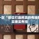 萧山国庆限行政策详解，出行指南与避堵建议