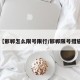 【邯郸怎么限号限行/邯郸限号措施】