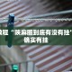 必看教程“陕麻圈到底有没有挂”其实确实有挂