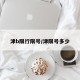 津b限行限号/津限号多少