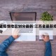 江苏省疫情地区划分最新:江苏省最新疫情等级划分
