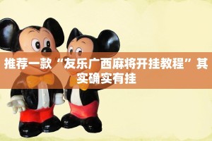 必看教程“小程序微乐江苏麻将怎样免费开挂”其实确实有挂