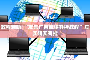 必看教程“博雅红河棋牌开挂器”其实确实有挂