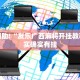 教程辅助!“新蜜瓜大厅有挂吗”其实确实有挂