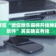 必看教程“微信微乐麻将开挂神器下载软件”其实确实有挂