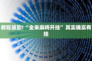 教程辅助!“全来麻将开挂”其实确实有挂