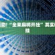 必看教程“决胜麻将开挂神器软件免费”其实确实有挂
