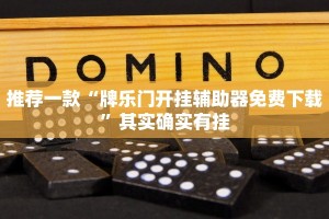 推荐一款“牌乐门开挂辅助器免费下载”其实确实有挂