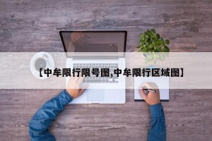 【中牟限行限号图,中牟限行区域图】