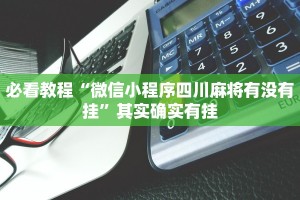 必看教程“微信小程序四川麻将有没有挂”其实确实有挂