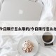 今日限行怎么限的/今日限行怎么办