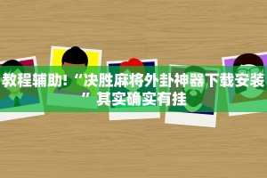 教程辅助!“决胜麻将外卦神器下载安装”其实确实有挂