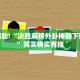 必看教程“闲逸跑胡子有挂吗”其实确实有挂