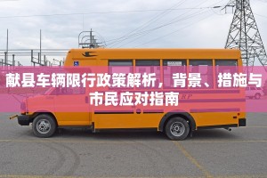 献县车辆限行政策解析，背景、措施与市民应对指南