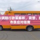 献县车辆限行政策解析，背景、措施与市民应对指南
