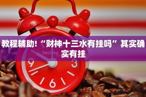 教程辅助!“财神十三水有挂吗”其实确实有挂