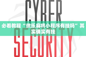 推荐一款“至友互娱怎么开挂”其实确实有挂