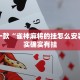 推荐一款“雀神麻将的挂怎么安装”其实确实有挂