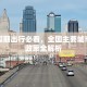 国庆假期出行必看，全国主要城市限行政策全解析