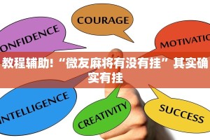 教程辅助!“微友麻将有没有挂”其实确实有挂