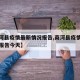 【商河县疫情最新情况报告,商河县疫情最新情况报告今天】