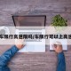 【车限行高速限吗/车限行可以上高速吗】