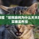 必看教程“哈狗麻将为什么天天输”其实确实有挂