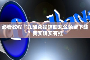 教程辅助!“微乐河北麻将万能挂免费下载”其实确实有挂
