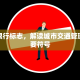 成都限行标志，解读城市交通管理的重要符号