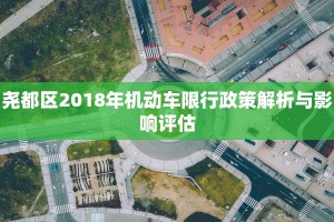 尧都区2018年机动车限行政策解析与影响评估