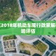 尧都区2018年机动车限行政策解析与影响评估