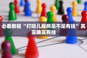 必看教程“西兵互娱透视软件一天一结”其实确实有挂