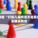 必看教程“西兵互娱透视软件一天一结”其实确实有挂