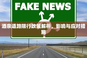 酒泉道路限行政策解析，影响与应对措施