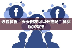 教程辅助!“西兵互娱透视软件一天一结”其实确实有挂