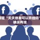 教程辅助!“中至麻将软件有没有挂”其实确实有挂