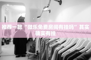 推荐一款“微乐免费房间有挂吗”其实确实有挂